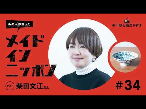 【あの人が買ったメイドインニッポン】＃34 プロダクトデザイナー・柴田文江さんが“一生手放したくないもの”