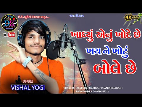 vishal yogiraj new trending 2024 khadu aenu khode se ne khay ne khotu bole se