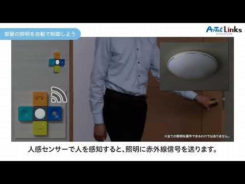 【ArtecLinks】「部屋の照明を自動で制御しよう」＜生活とつながる＞