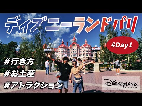 夫婦でディズニーランドパリを超満喫🏰 [Day1] 行き方 | お土産 | アトラクション | 攻略方法をご紹介！ 2023