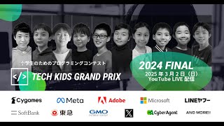 【TKGP2024】2024年度 No.1小学生決定！ 小学生のためのプログラミングコンテスト「Tech Kids Grand Prix 2024」本選決勝プレゼンテーション LIVE配信