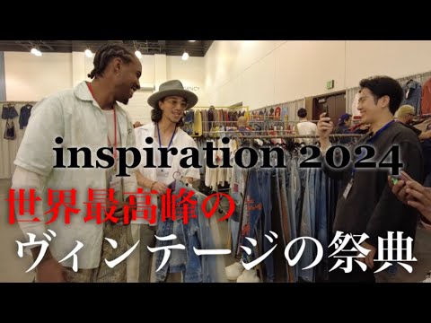 vol.4【アメリカ🇺🇸古着買付】世界最大のヴィンテージイベントinspiration 2024に潜入！！！