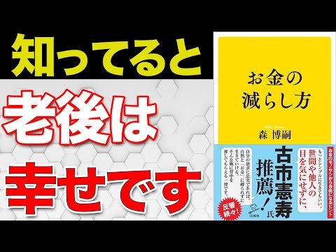 【老後の不安解消】人生を豊かにしたいならお金の増やし方ではなく、お金の減らし方が重要な理由を解説【お金の減らし方/森博嗣】