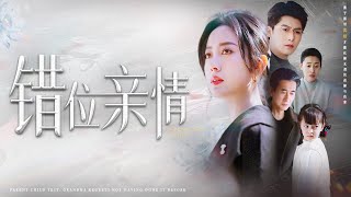 【Multi Sub】[FULL |错位亲情] 奶奶因为孙女长得太美而做亲子坚定，却发现孙女和她没有血缘关系，便认为儿媳背叛了儿子，却牵涉出公公不为人知的往事！#familydrama