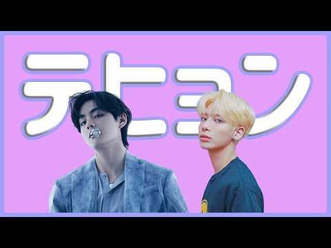 [BTS 日本語字幕] テヒョンと(TXTの)テヒョンは日本では同名異人になっちゃう！?