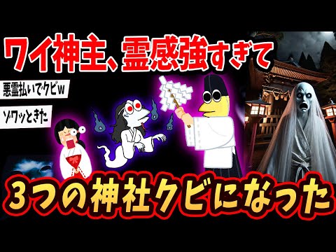 【2ch面白いスレ】ワイ神主、霊感が強すぎて3つの神社をクビになったんやが…【ゆっくり解説】