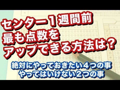 センター１週間前、最も点数をアップできる方法を解説！今１番やるべきことって？