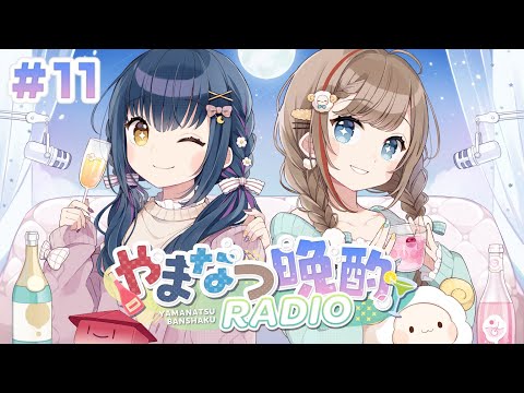 【#やまなつ晩酌RADIO】＃11 満月の晩に逢いましょう season3【にじさんじ/来栖夏芽/山神カルタ】