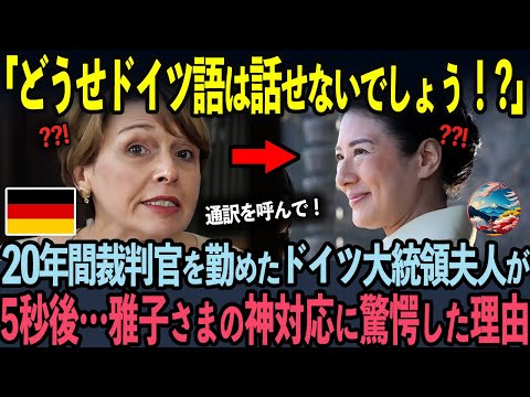 20年間裁判官として勤めた夫人が思わず母国語で話してしまった理由とは？【海外の反応】