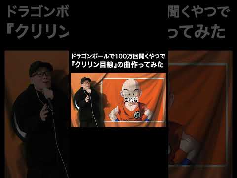 ドラゴンボールで100万回聞くやつを『クリリン目線』で歌ってみた。【虹色侍 ずま】#shorts