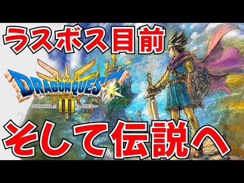 【ドラゴンクエスト3 HD-2D】ラスト目前！ドラクエ好きが遊ぶストーリー攻略１０ ネタバレあり【ドラクエ3/リメイク/DQ3】#ライブ配信