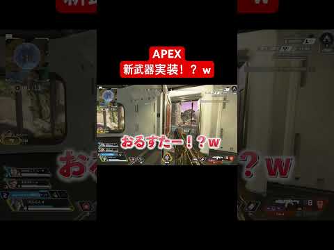 どんな武器やねんw #apexlegends #shorts