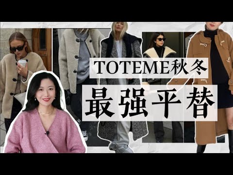 Toteme最强相似款｜MANGO终究是开挂了｜牛角扣大衣｜秋冬新款新搭配