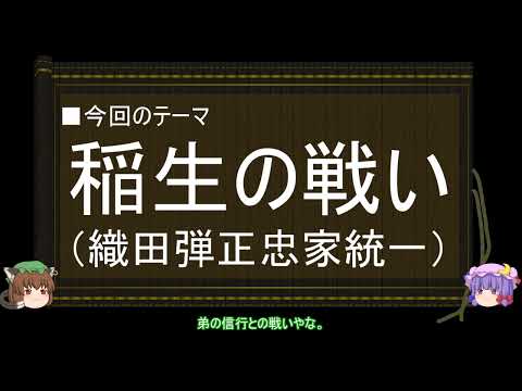 【ゆっくり解説】織田信長に関する一考察（稲生の戦い編）