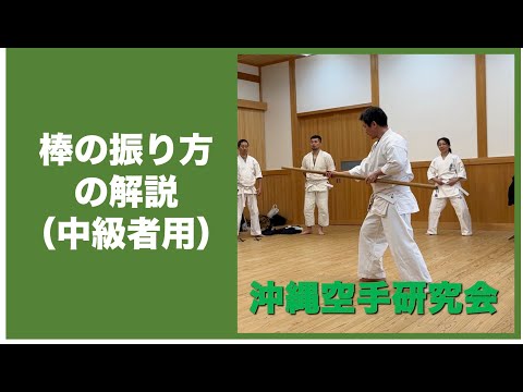 棒の振り方の解説【沖縄空手研究会】