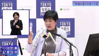 小池都知事定例記者会見(令和6年10月11日)