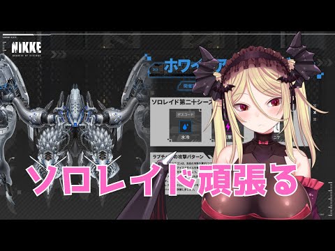 【NIKKE】3%の余裕を持ちたいソロレイド！ホワイトアイスドラゴン！【バ美肉】