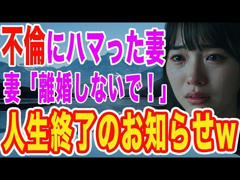 【修羅場】不倫にハマった妻…　妻「謝るからどうか別れないで…」夫の逆襲にあい、人生終了w【スカッとする話】