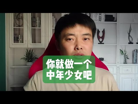 你就做一个中年少女吧