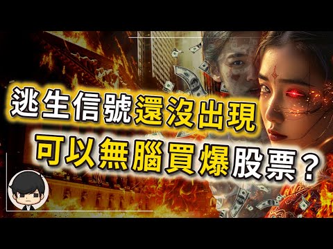 2024年出現這3個逃生信號前，可以無腦買爆股票？美股真正的暴漲還沒開始？如何利用一生一次股票牛市的暴富機會，投資手上的錢？2024年股票還能無腦暴漲到什麼程度？（下）