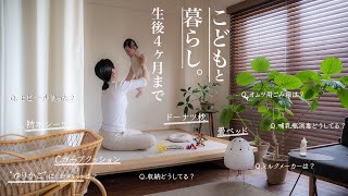 【暮らしを整える】生後4ヶ月までの日常と使えるベビー用品や収納事情。