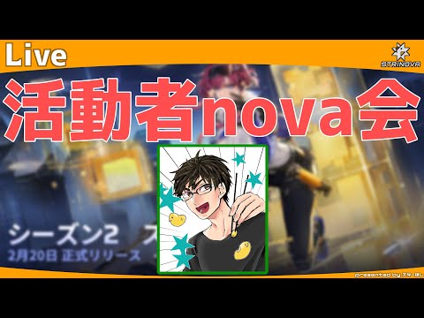 活動者nova会　こういうのいいね【 Strinova 】【 雑談 / 顔出し / 初見さん大歓迎 】