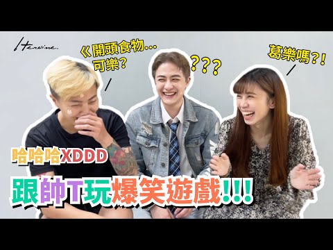 哈哈哈XDDD｜跟帥T玩爆笑小遊戲 feat.炎凱_Heroine束胸