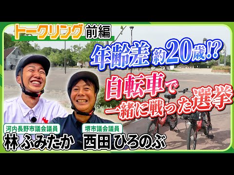 【トークリング】世代は違えど想いは一つ！若手議員の志に迫る　林ふみたか・西田ひろのぶ（前編）