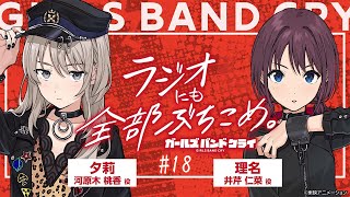 #18「ガールズバンドクライ〜ラジオにも全部ぶち込め〜」|TVアニメ「ガールズバンドクライ」WEBラジオ