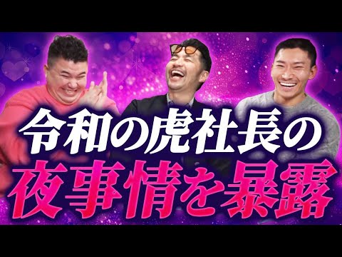 【大暴露回】メイン虎達と語る”経営者の夜事情”がエグ過ぎました