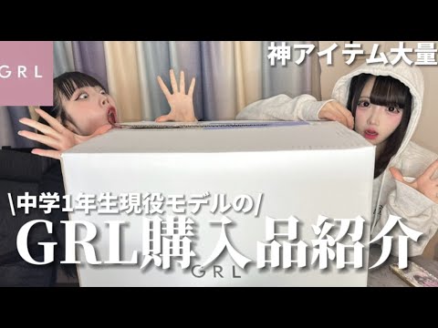 系統違いの双子が最旬GRL購入品紹介【あいみお】