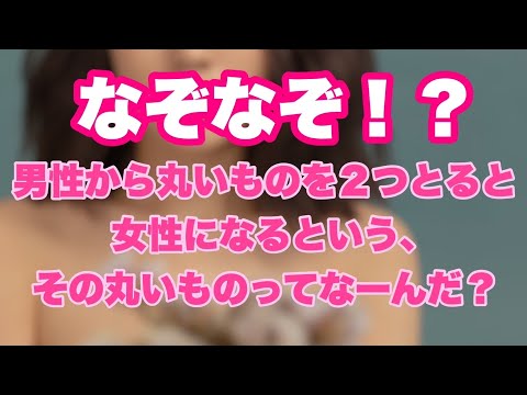 【え？それ大丈夫！？なぞなぞ】男性から丸いものを２つとると女性になるという、その丸いものってなーんだ？【SLH】