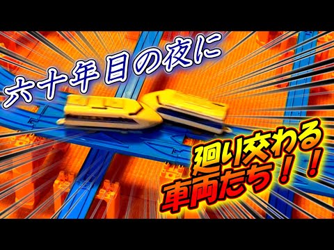 プラレールinflated第87回～60年目の新幹線裁判～