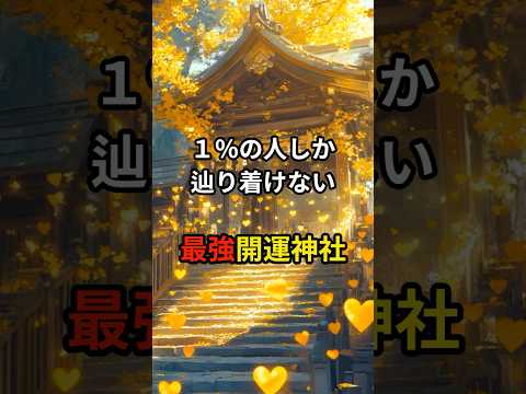 １％の人しか辿り着けない最強の開運神社#スピリチュアル#shorts#開運#神社#PR