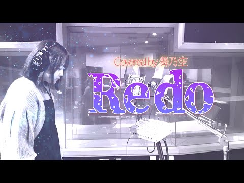 Redo／舞乃空【歌ってみた】