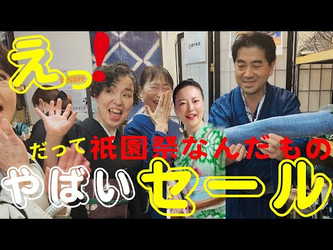 京都で一番やばい着物セール👘祇園祭は特別‼️藤工房からの藤井絞 ちんがらや　#ばーちー京都