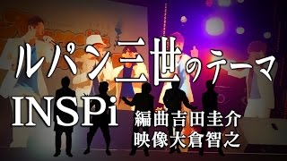 【譜面付】アカペラ・ルパン三世のテーマ INSPi/acappella【本気でやってみた】