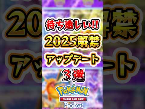 【ポケポケ】実装が待ち遠しい2025年アップデート3選 #ポケポケ #ポケモン #ポケモンカード #pokemon