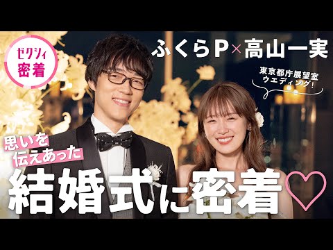 【ふくらP＆高山一実】幸せオーラ全開！ふたりの愛にあふれた結婚式♡