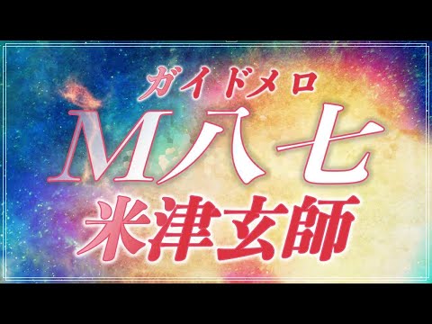 ほぼ原曲カラオケ　M八七 / 米津玄師　Kenshi Yonezu - M87　ガイドメロ アルタエースcover　【カラオケ】【映画『シン・ウルトラマン』主題歌】