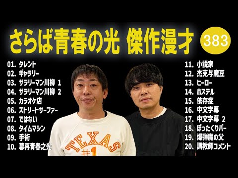 さらば青春の光 傑作漫才+コント#383【睡眠用・作業用・ドライブ・高音質BGM聞き流し】（概要欄タイムスタンプ有り