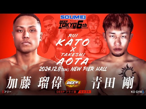 加藤 瑠偉 VS 青田 剛【DEEP TOKYO IMPACT 2024 6th ROUND】