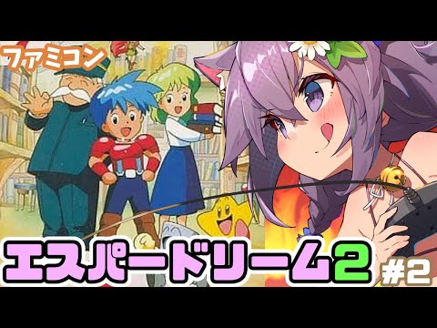 【ファミコン】エスパードリーム2 実況プレイ配信2【レトロゲーム/vtuber】