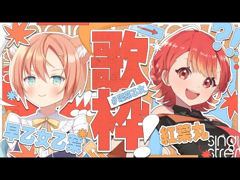 【KARAOKE/歌枠】超絶かっこいい歌声！紅葉丸ちゃんと歌枠コラボ🍁🌼 #VTuber #早乙女乙葉 #紅葉丸 #喫茶乙女のお歌コラボ #VTuber #初見さん大歓迎