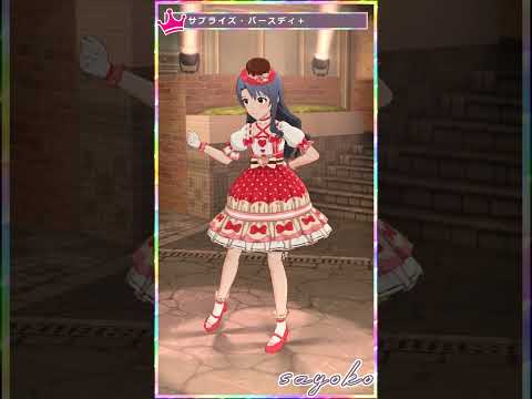 【ミリシタ】[サプライズ・バースディ+] 高山紗代子 #Shorts