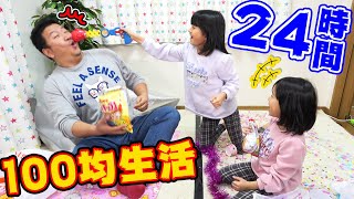 親子げんか！！24時間100均生活！！子供パーティｖｓおやじ遠足ｗ himawari-CH