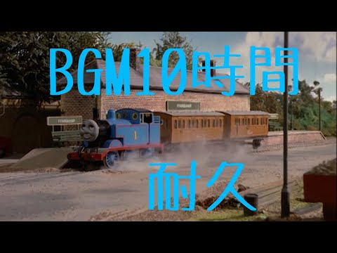 作業用BGM きかんしゃトーマスのテーマ 10時間耐久