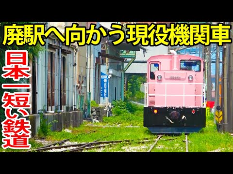 【驚愕の設備】日本一短い鉄道会社を見学しました。