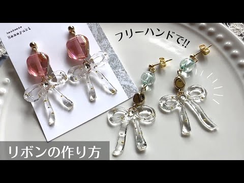 【レジン】シリコンマットとレジン液で?!フリーハンドでちゅるんと可愛いリボンパーツの作り方🎀resin/ribbon/how to make✂️𓂃꙳⋆