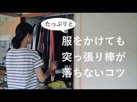 【落ちない突っ張り棒】たくさん服をかけても、壁が弱くても、突っ張り棒はもう落としません！